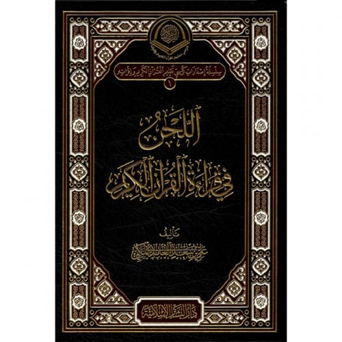 اللحن في قراءة القران الكريم