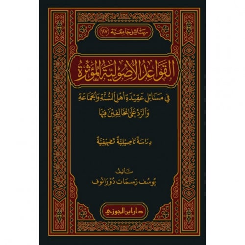 القواعد الاصولية المؤثرة في مسائل عقيدة اهل السنة والجماعة