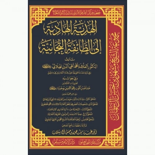 الهدية الهادية الى الطائفة التجانية