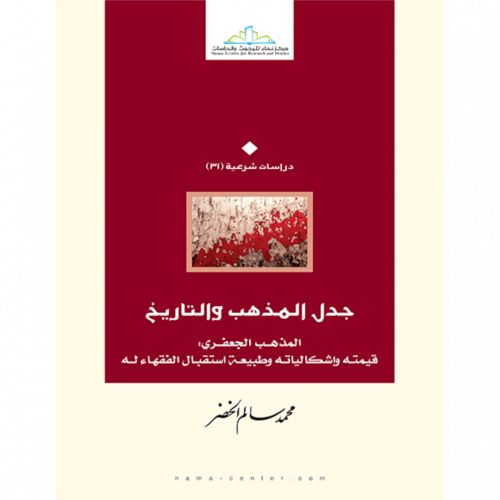 جدل المذهب والتاريخ