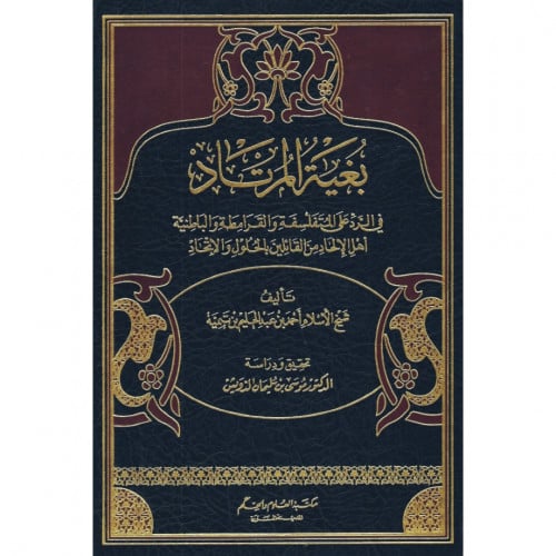 بغية المرتاد في الرد على المتفلسفة والقرامطة الباطنية