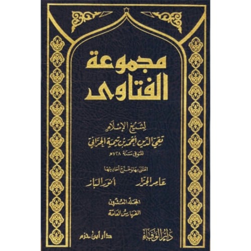 مجموعة الفتاوى لابن تيمية