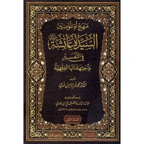 منهج ام المؤمنين السيدة عائشة في التفسير واجتهاداتها الفقهية
