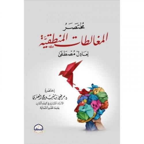 مختصر المغالطات المنطقية لعادل مصطفى