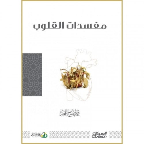 مفسدات القلوب