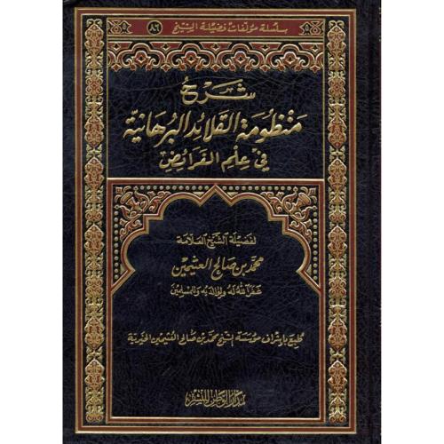 شرح منظومة القلائد البرهانية في علم الفرائض