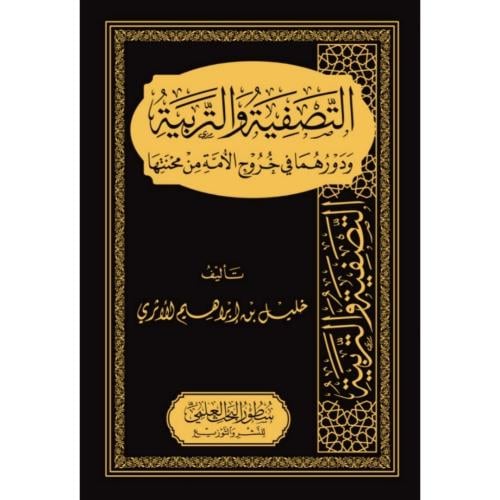 التصفية والتربية ودورهما في خروج الامة من محنتها