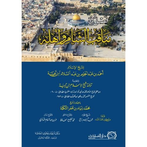 فصل في مناقب الشام واهله