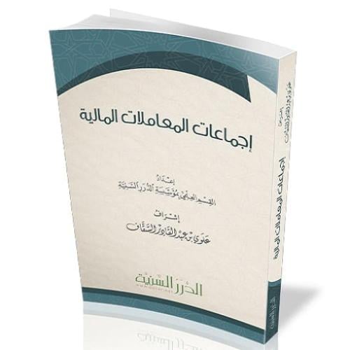 اجماعات المعاملات المالية