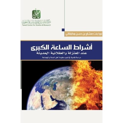 اشراط الساعة الكبرى عند المعتزلة والعقلانية الحديثة