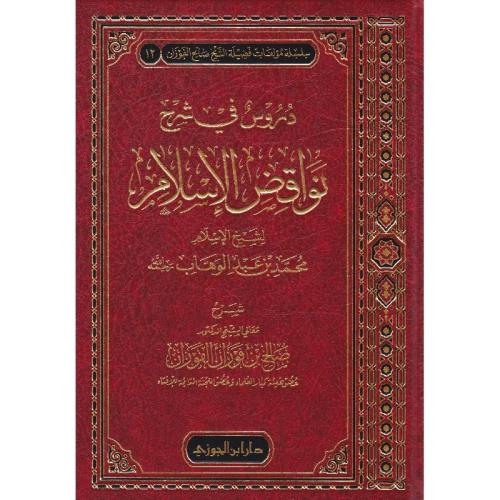 دروس في شرح نواقض الاسلام