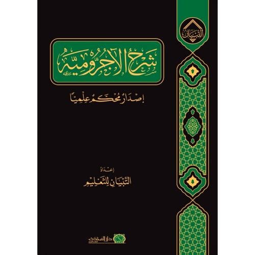 شرح الاجرومية اصدار محكم علميا