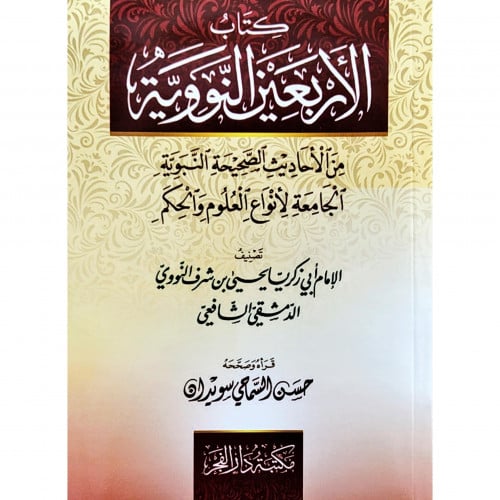كتاب الاربعين النووية من الاحاديث الصحيحة النبوية
