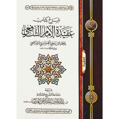 شرح كتاب عقيدة الامام الشافعي لمحمد البرزنجي الحسيني