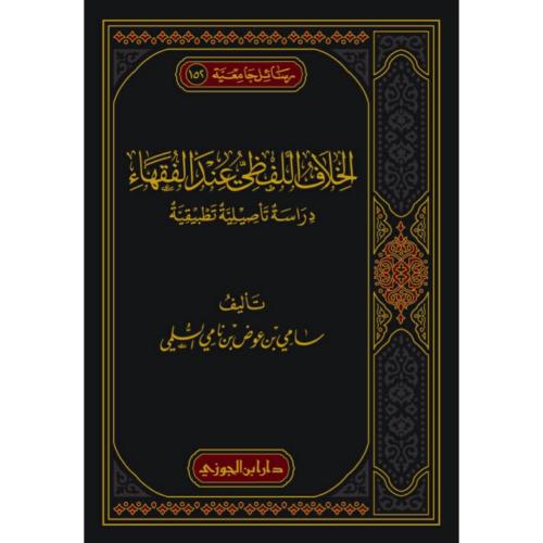 الخلاف اللفظي عند الفقهاء دراسة تاصيلية تطبيقية