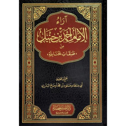اراء الامام احمد من طبقات الحنابلة