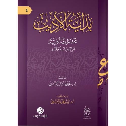 بداية الاديب مختارات ادبية شرح ودراسة وتحليل