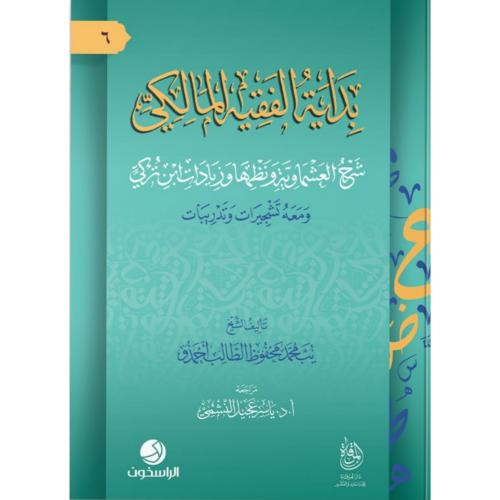 بداية الفقه المالكي شرح العشماوية ونظمها