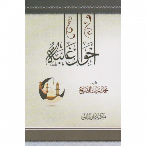 احوال غائبة