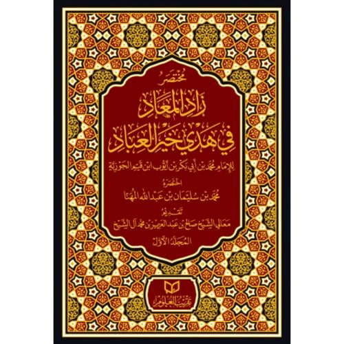 مختصر زاد المعاد في هدي خير العباد