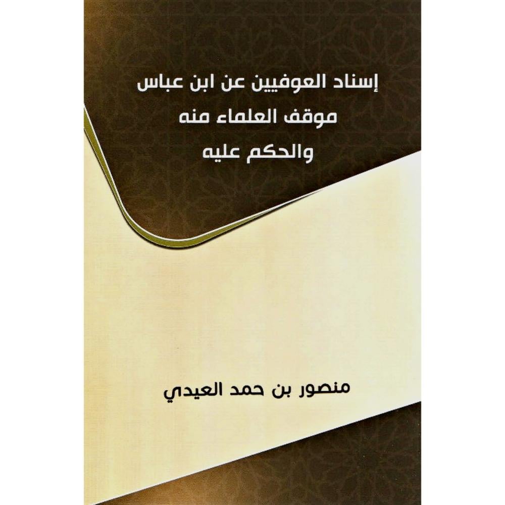 اسناد العوفيين عن ابن عباس موقف العلماء منه والحكم عليه