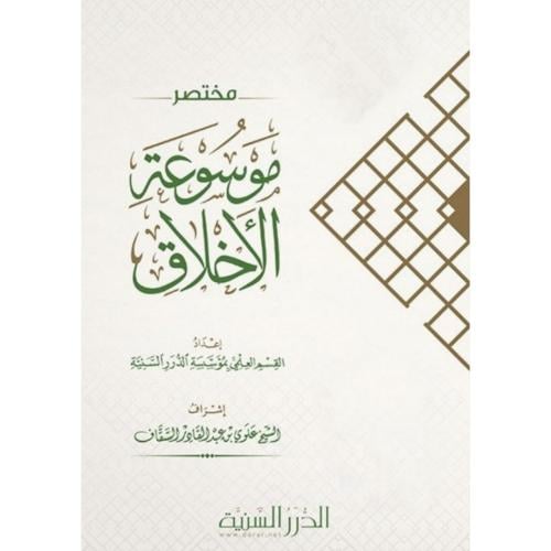 مختصر موسوعة الاخلاق والسلوك