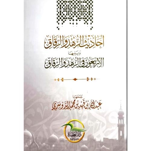 احاديث الزهد والرقائق ويليها الاربعون في الزهد والرقائق