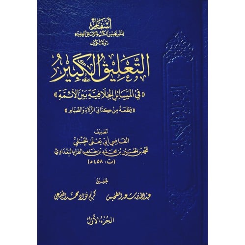التعليق الكبير في المسائل الخلافية بين الائمة
