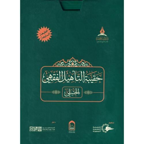 حقيبة التاهيل الفقهي الحنبلي