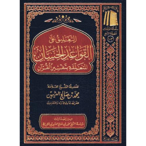 التعليق على القواعد الحسان المتعلقة بتفسير القران
