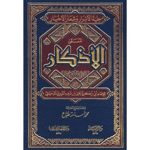 حلية الابرار وشعار الاخيار المسمى الاذكار