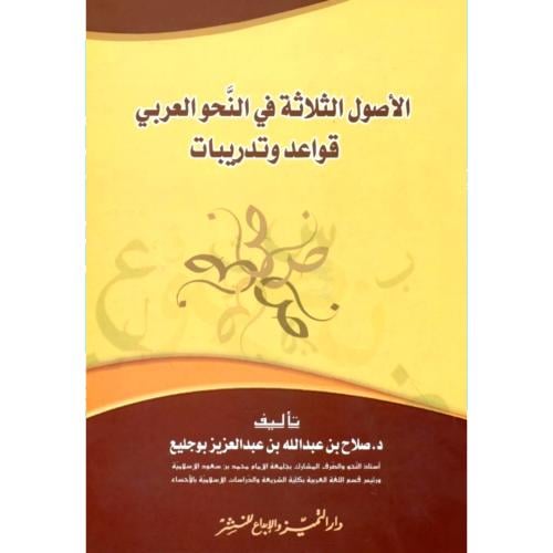 الاصول الثلاثة في النحو العربي قواعد وتدريبات