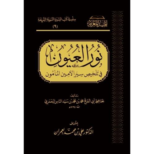 نور العيون في تلخيص سيرة الامين المامون