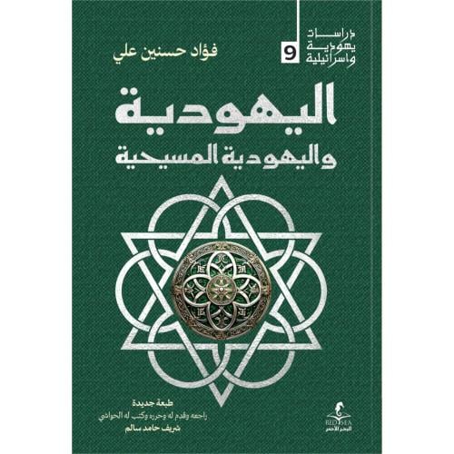 اليهودية واليهودية المسيحية