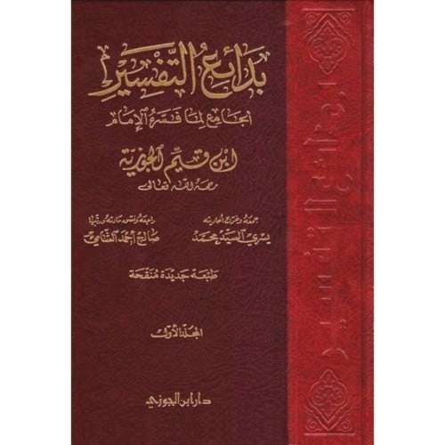 بدائع التفسير