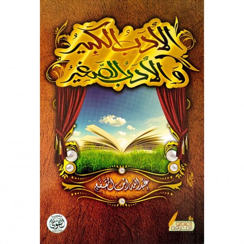 الادب الكبير والادب الصغير