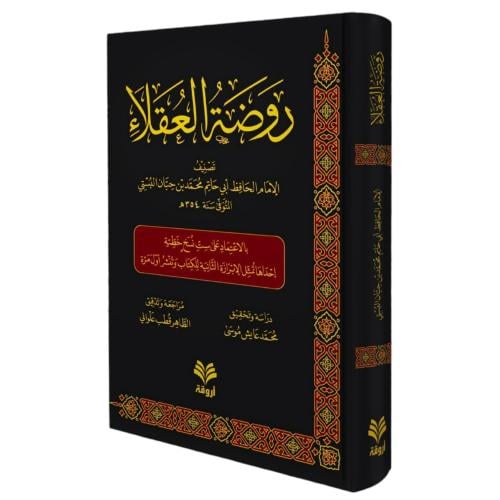 روضة العقلاء