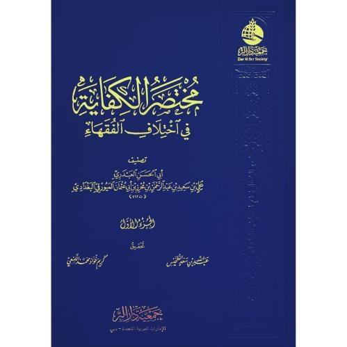مختصر الكفاية في اختلاف الفقهاء