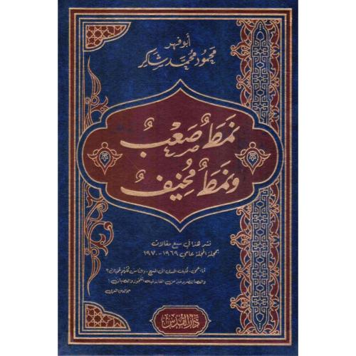 نمط صعب ونمط مخيف