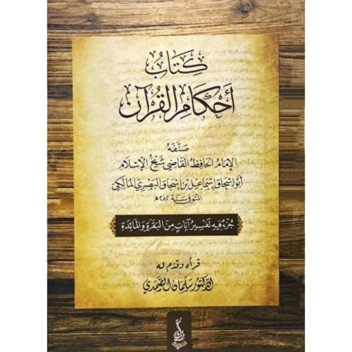 كتاب احكام القران