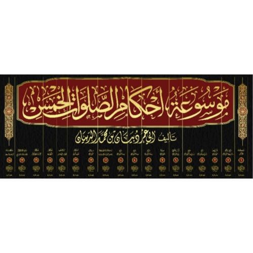 موسوعة احكام الصلوات الخمس