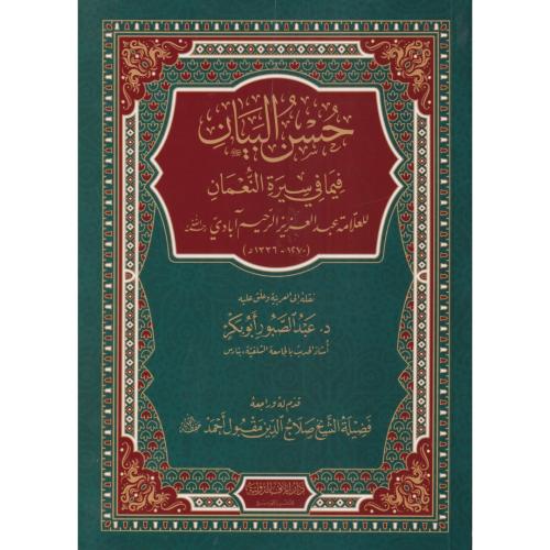 حسن البيان فيما في سيرة النعمان