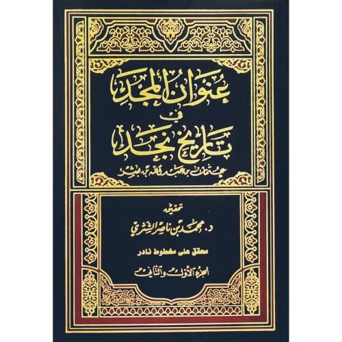 عنوان المجد في تاريخ نجد