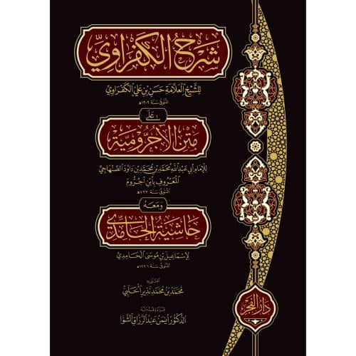 شرح الكفراوي على متن الاجرومية ومعه حاشية الحامدي