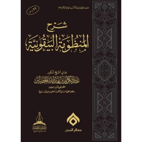 شرح المنظومة البيقونية