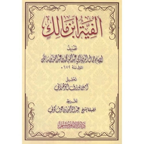 الفية ابن مالك