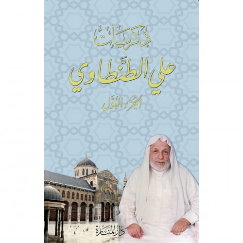 ذكريات علي الطنطاوي