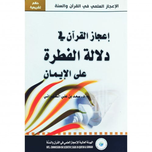 اعجاز القران في دلالة الفطرة على الايمان