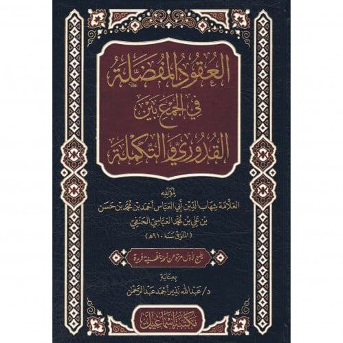العقود المفضلة في الجمع بين القدوري والتكملة