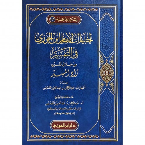 اختيارات الامام ابن الجوزي في التفسير من خلال تفسيره زاد المسير